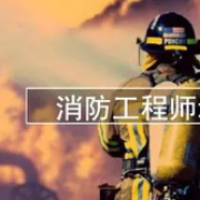 2021-2022 年消防工程师《安全技术综合能力》试题卡包封面