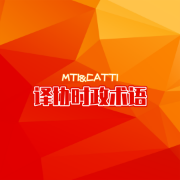 译协时政术语卡包封面