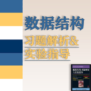 ❤️【限免068】数据结构习题解析与实验指导卡包封面