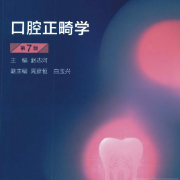 口腔正畸学W（期末+考研+执业 全题库）卡包封面