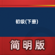 【美国英语】初级(下册)卡包封面