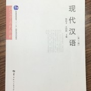 现代汉语(邢版）卡包封面