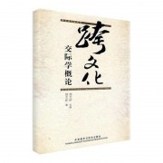 跨文化交际学概论［胡文仲版］卡包封面