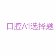 口腔选择题A1型题卡包封面