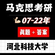 河北科技大学马克思考研真题＋答案卡包封面