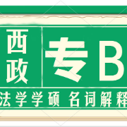 西政专B 民法刑法行政法 名词解释合集卡包封面