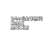 24mti全年热词卡包封面