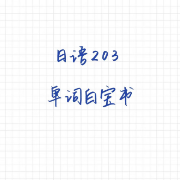 考研日语203白宝书卡包封面