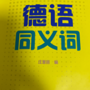当代大学德语+德语同义词卡包封面