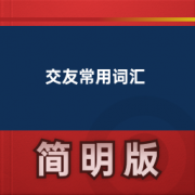 【交友常用英语词汇】卡包封面