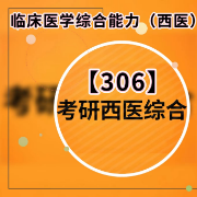   24考研西综西医综合临床医学知识点卡包封面