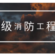 一级消防工程师知识点总结卡包封面