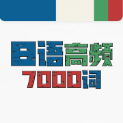 ❤️【限免059】日语高频7000词卡包封面