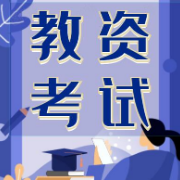 教资考试《综合素质（幼儿园）》题库卡包封面