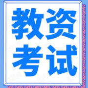 教资考试《数学》（初级中学）题库卡包封面