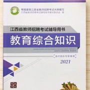 江西省2021教育综合素质知识卡包封面