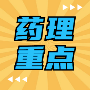 药理学最全背诵重点卡包封面