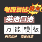 【语音点读】复试英语口语模板大全卡包封面