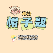 23政治考研·帽子题卡包封面