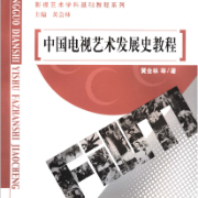 中国电视艺术发展史卡包封面