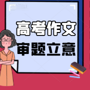 高考作文审题立意选择题60题练习卡包封面