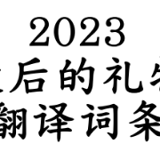 2023最后的礼物翻译词条卡包封面