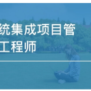 系统集成项目管理工程师笔记卡包封面
