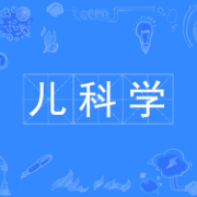 《儿科学》重要总结知识点卡包封面