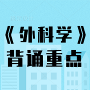 《外科学》背诵重点卡包封面