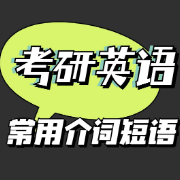常用介词短语卡包封面
