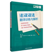 汉法法汉翻译训练与解析卡包封面