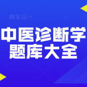 《中医诊断学》题库大全卡包封面