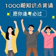 1000题知识点背诵版卡包封面