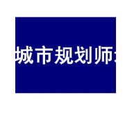 2022年城市规划师《城市规划原理》题库卡包封面