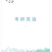 784句话记住考研7000词卡包封面