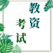 教资《（小学）教育知识与能力》简答题卡包封面