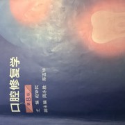 口腔修复学论述+名词解释卡包封面