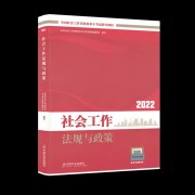 2022年社工中级法规与政策（冲刺版）卡包封面
