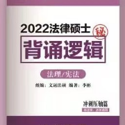 2022《背诵逻辑》法理学（微博ID法硕李彬）卡包封面