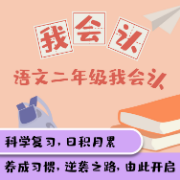 小学语文二年级会认字卡包封面