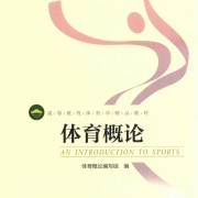 北体611体育人文社会学之体育概论卡包封面