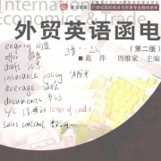 外贸英语函电第二版葛萍周维家卡包封面