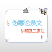 伤寒论+长沙方歌括+伤寒心法要诀卡包封面