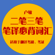 【Catti2&3】【MTI翻译】卢敏二笔三笔词组卡包封面