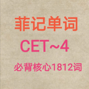 菲记单词之CET-4卡包封面
