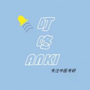 23中医考研中药简记版卡包封面