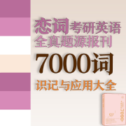 ❤️【限免016】【更新】恋词考研英语全真题源报刊7000词卡包封面