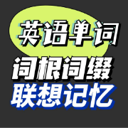 考研单词词根词缀联想记忆卡包封面