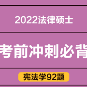 【考前必背】2022法律硕士宪法学92题卡包封面