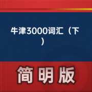 【牛津核心3000词汇】牛津3000词汇（下）卡包封面